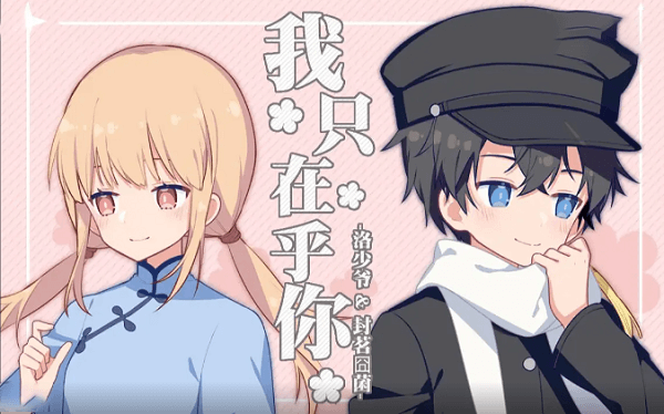 洛少爷和封茗囧菌合作曲目