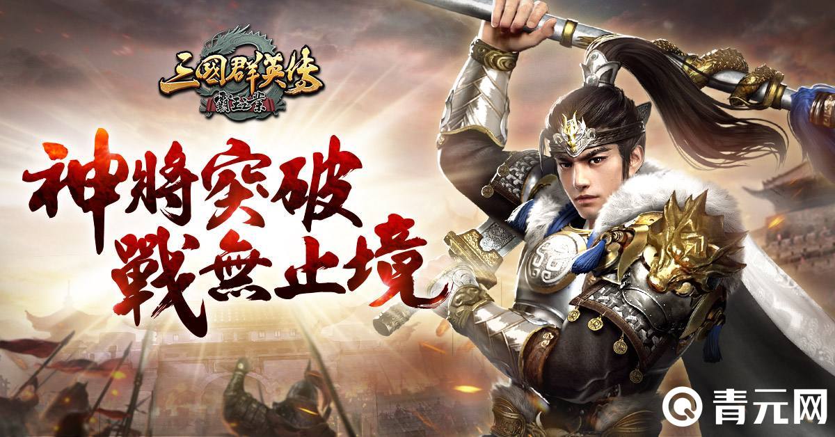 三国群英传-霸王之业手游