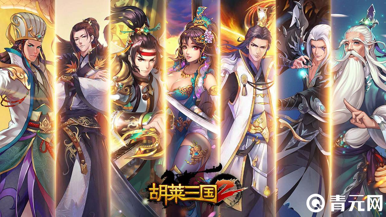 胡莱三国2游戏下载