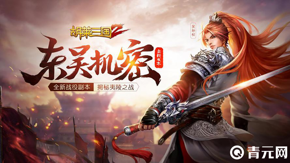 胡莱三国2游戏特色