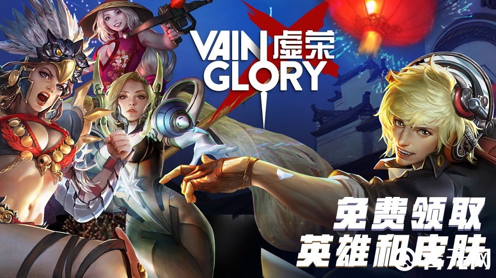 虚荣Vainglory英雄皮肤免费领