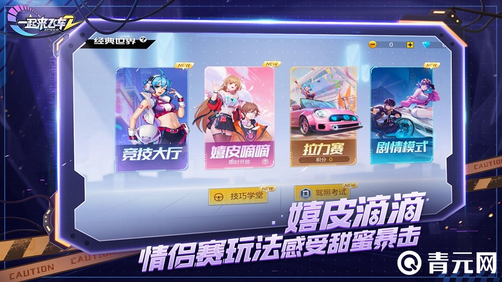 一起来飞车2模式选择界面