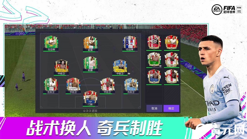 FIFA足球世界比赛中可战术换人