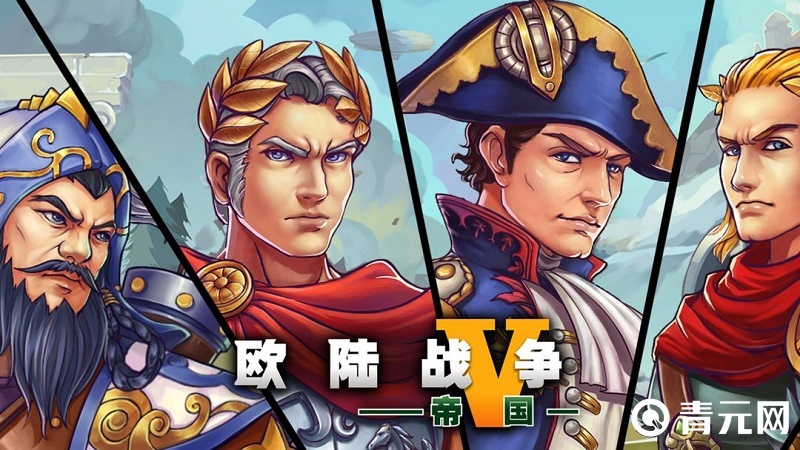 欧陆战争5帝国