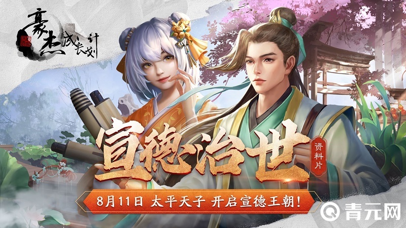 豪杰成长计划开启宣德王朝