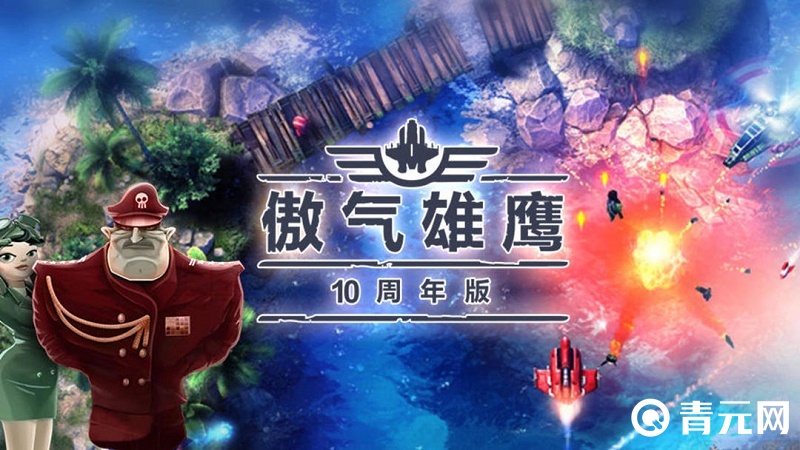 傲气雄鹰10周年版