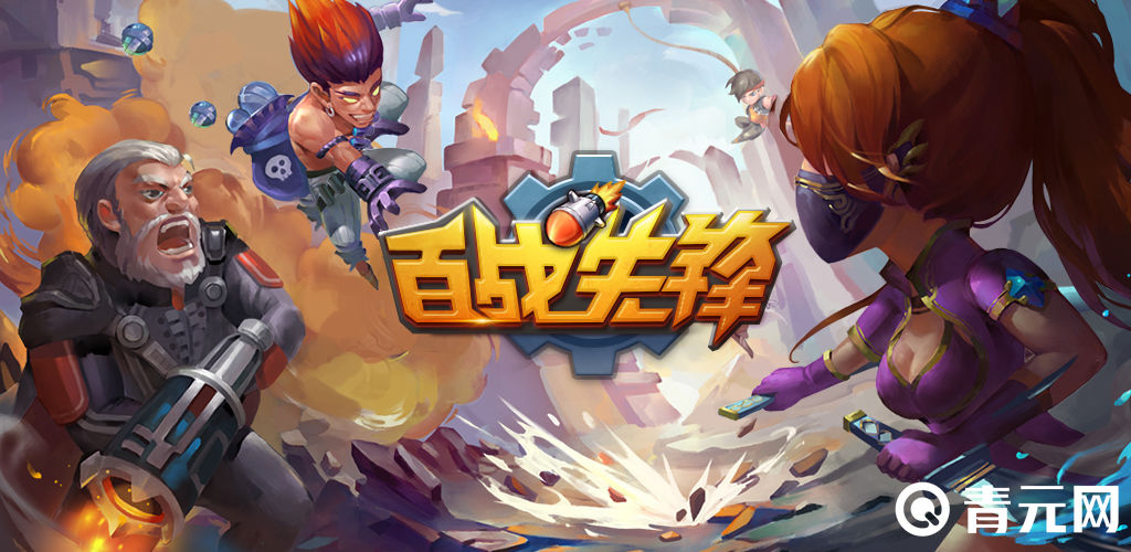 百战先锋ios版本下载