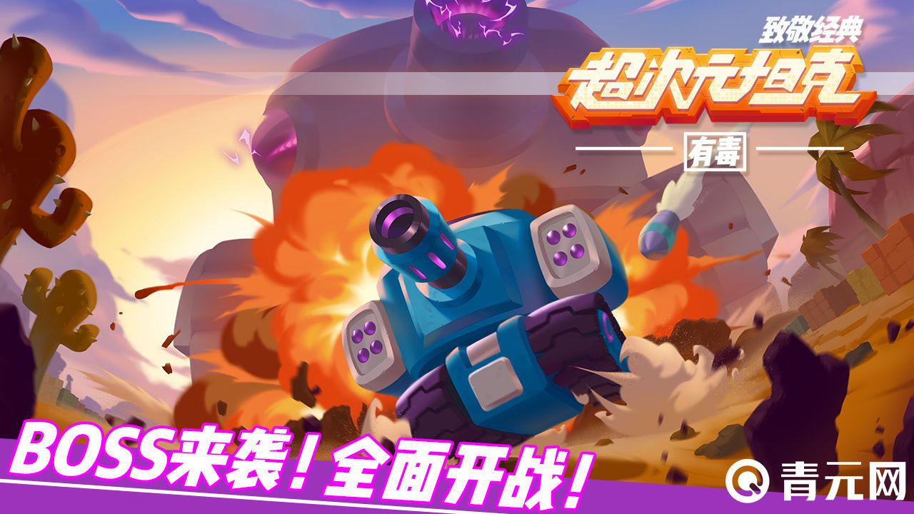 超次元坦克APP下载