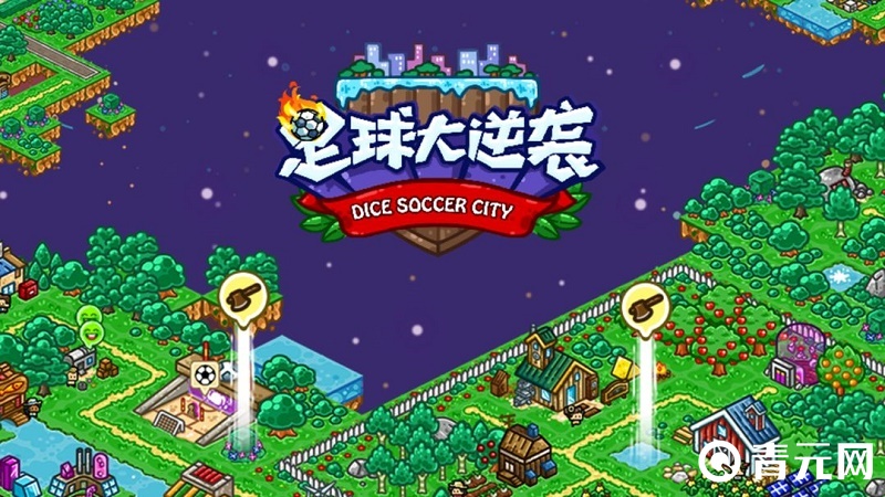 足球大逆袭手游截图