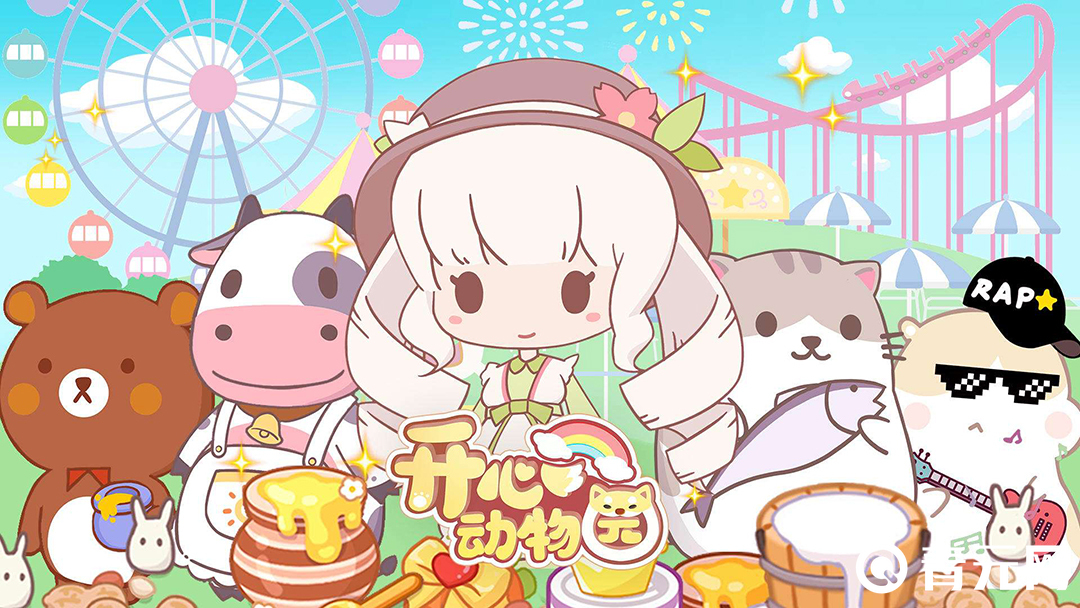 开心动物园破解版