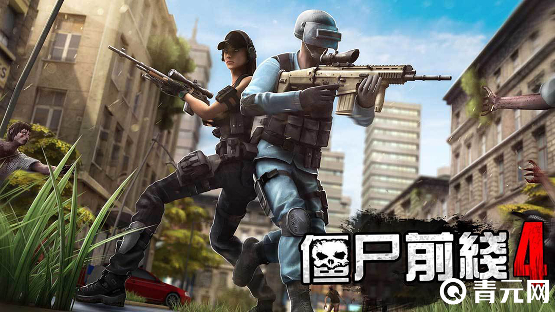 僵尸前线4破解版下载