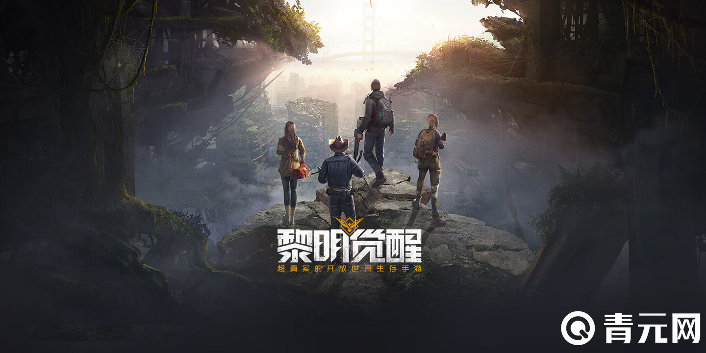 黎明觉醒手游下载安装