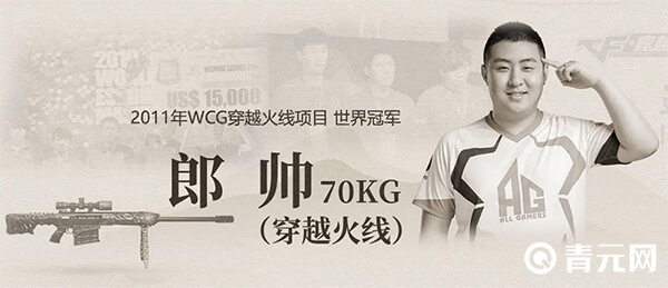 郎帅2011年CF冠军留影
