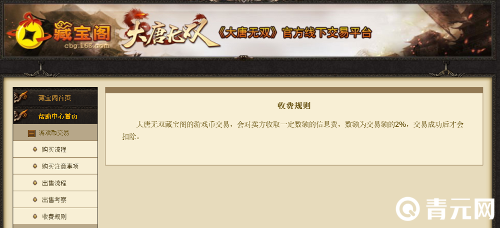 大唐无双零藏宝阁交易须支付手续费