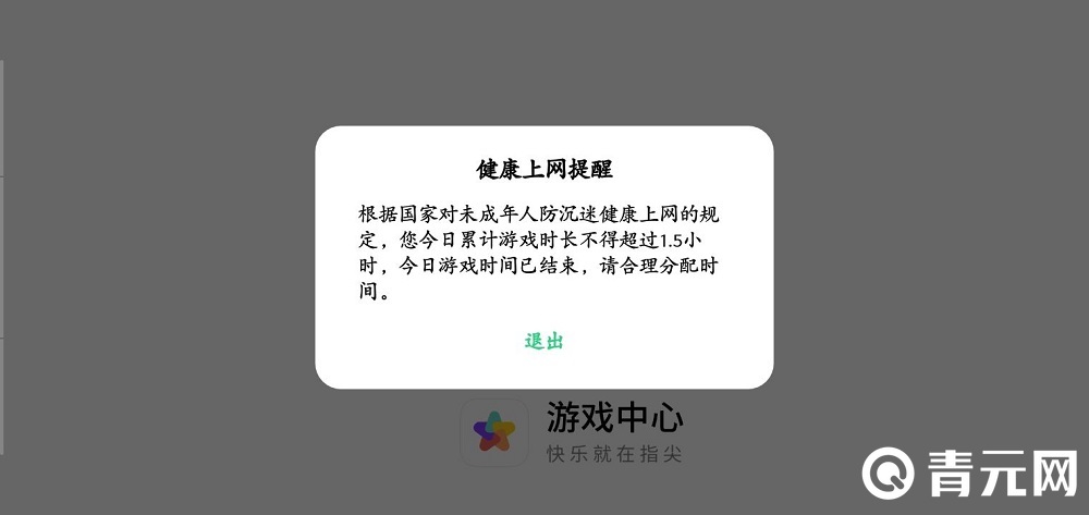 防沉迷系统提示
