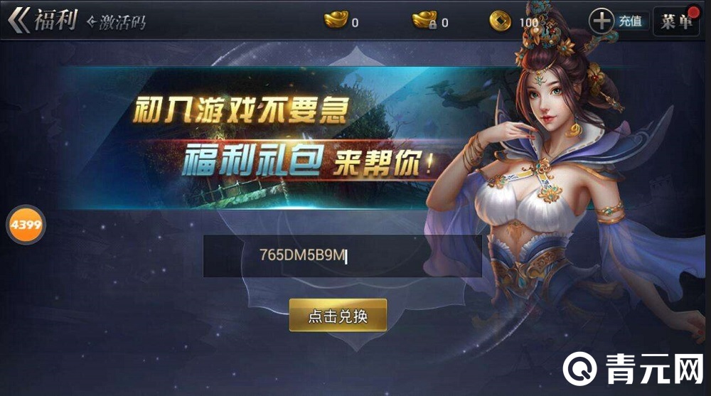 4399游戏盒子兑换码界面