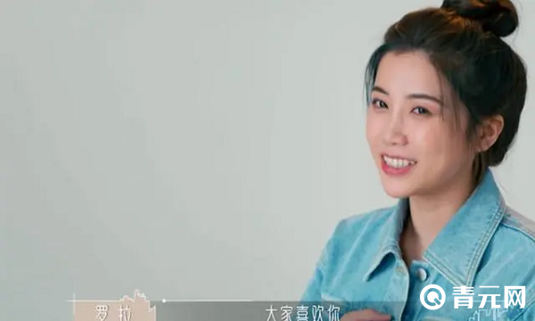罗拉曾经参加过半熟恋人
