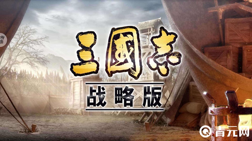 三国志战略版是款沙盒游戏