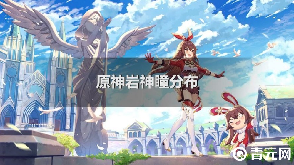 原神岩神瞳可用于神像祈祷
