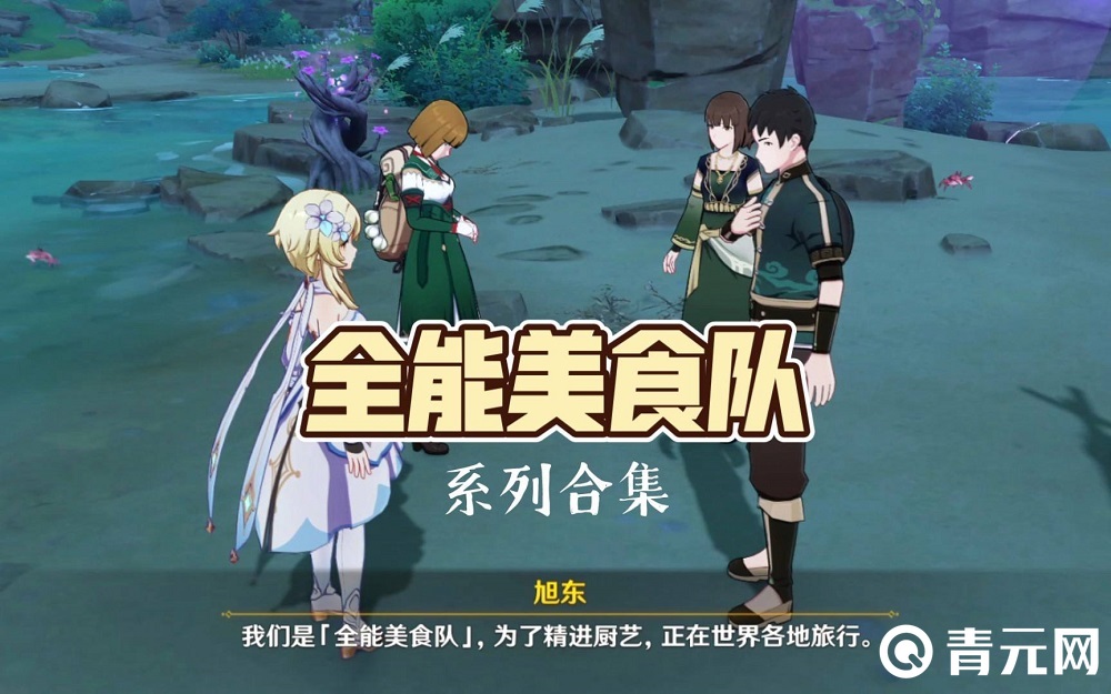 原神全能美食队吃饱的重要性为主线任务