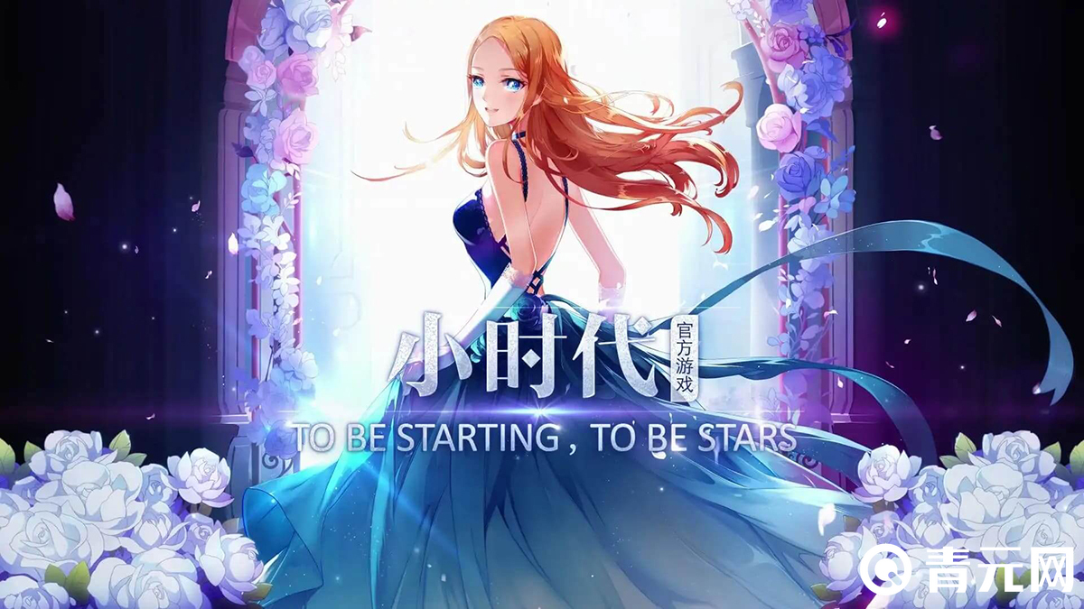 小时代官方游戏