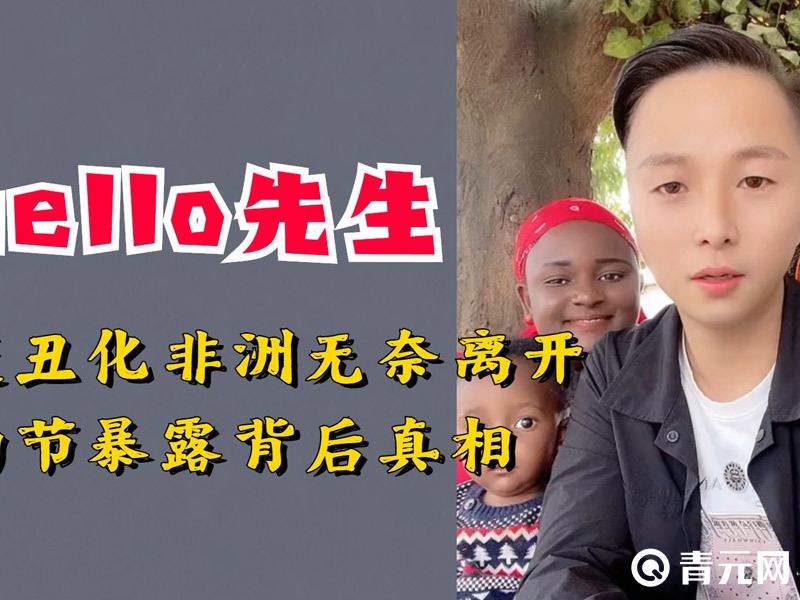 非洲hello先生 - 个人资料,程威身价及真实身份 - 青元名人堂