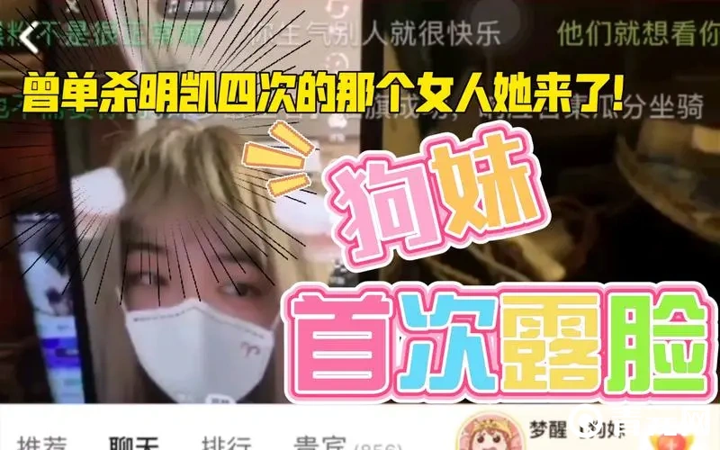 梦醒狗妹真实长相