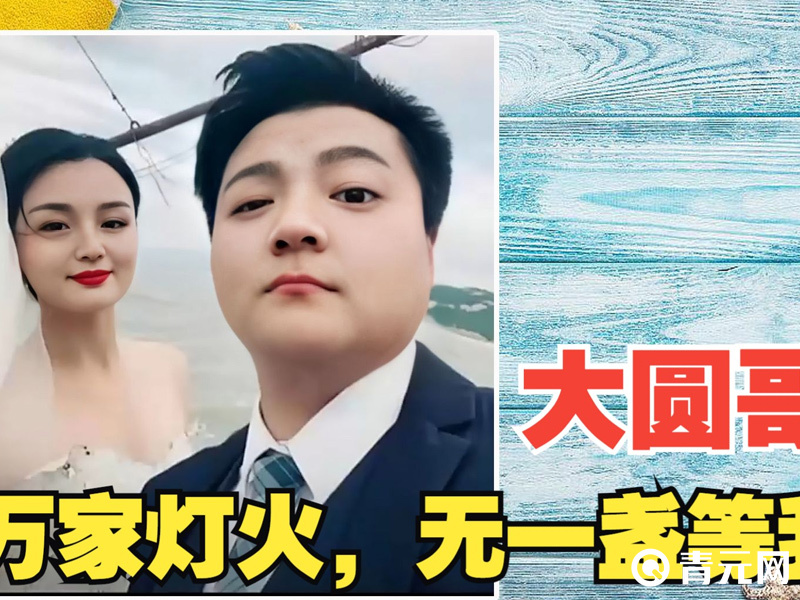 大圆哥结婚照