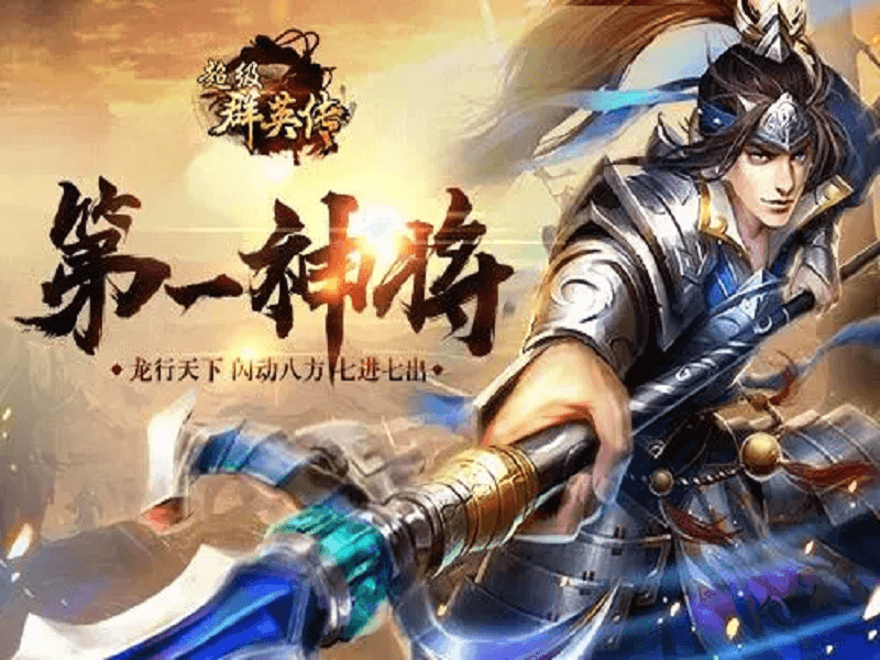 超级群英传神将伤害高