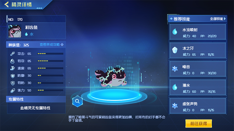 利齿鱼精灵信息