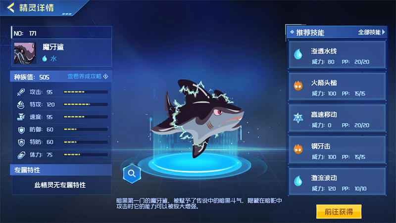 赛尔号魔牙鲨 - 魔牙鲨获得方法与超进化技能表