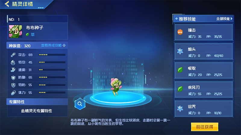 布布种子精灵详情