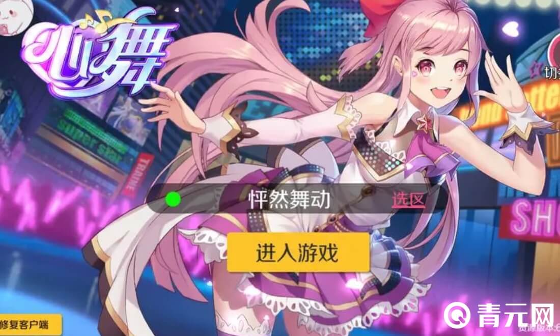 心舞是舞蹈游戏