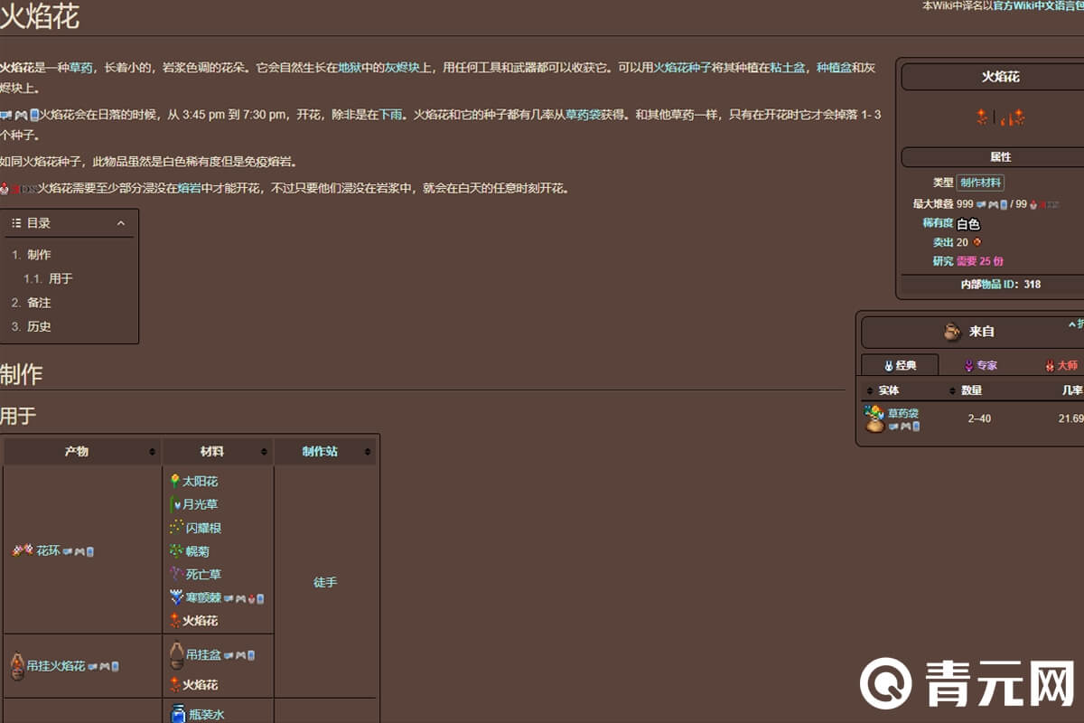泰拉瑞亚火焰花信息内容