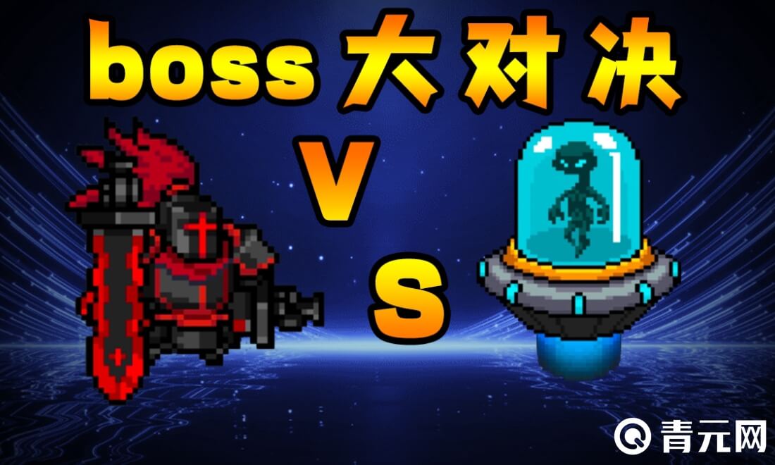 元气骑士