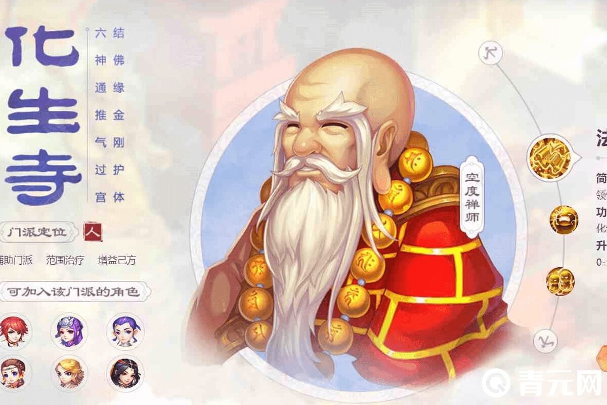 增益己方辅助门派化生寺