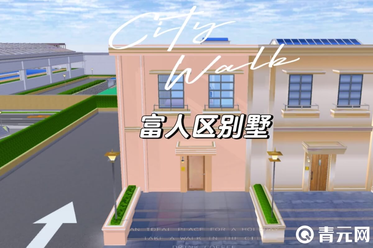 樱花校园富人区别墅图纸