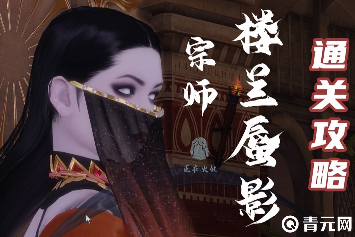 楼兰蜃影副本通关攻略