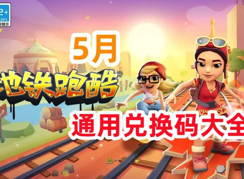 地铁跑酷通用兑换码
