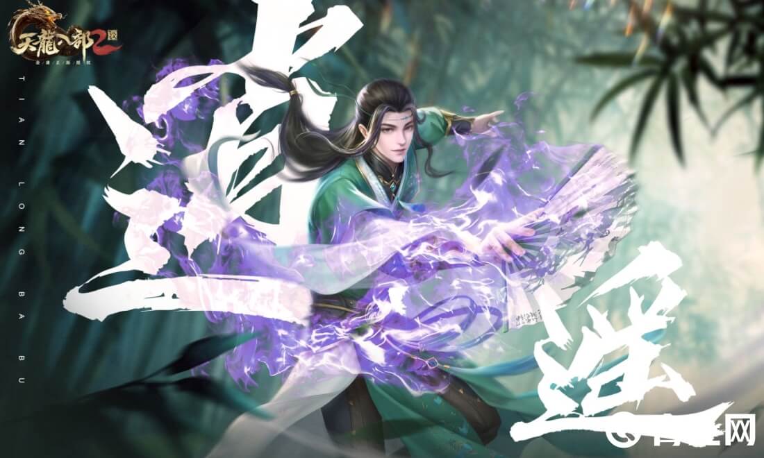 天龙八部逍遥爆发高