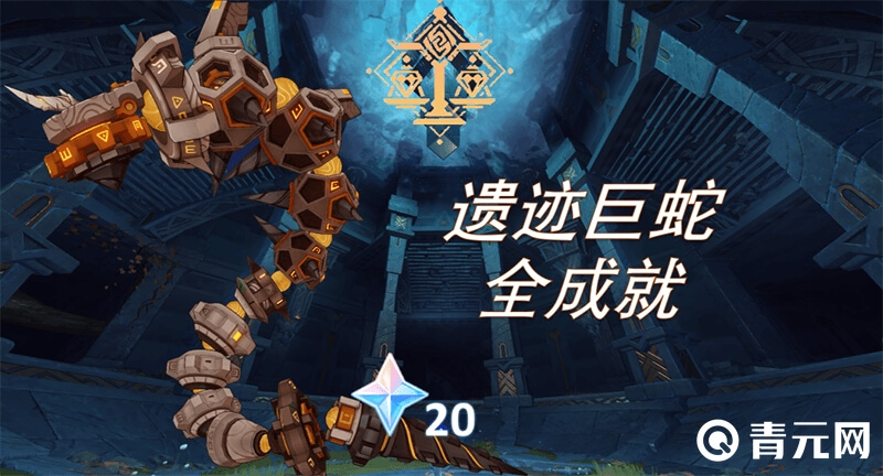 遗迹巨蛇全成就