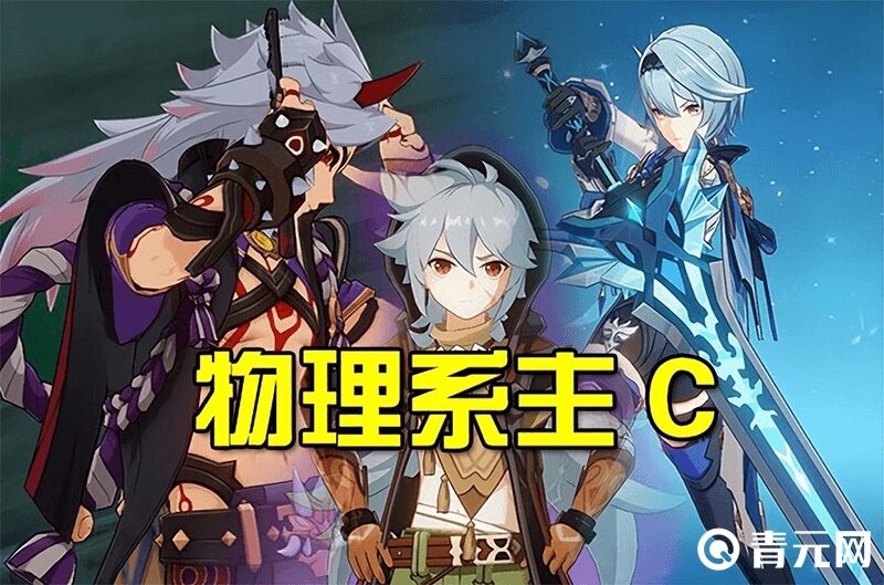 原神物理输出角色