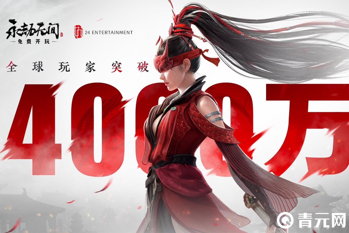 永劫无间玩家突破4000万海报