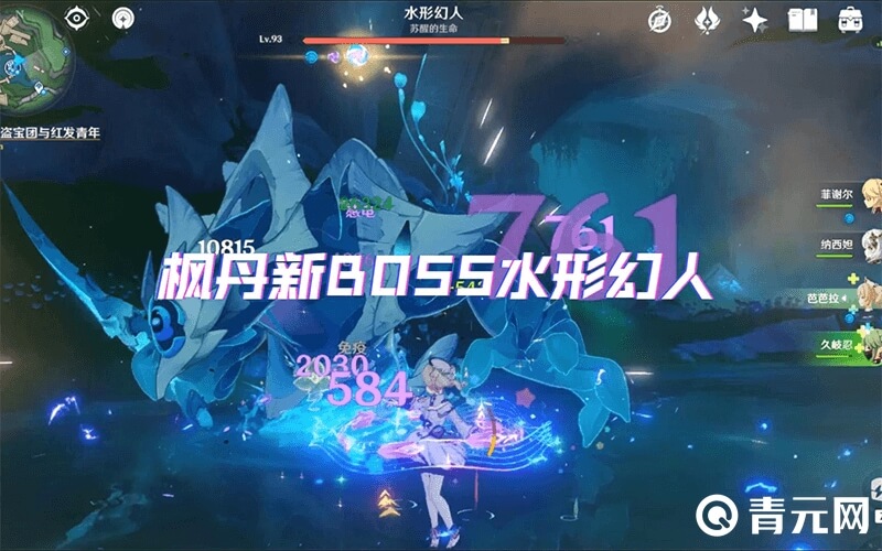 枫丹BOSS水形幻人
