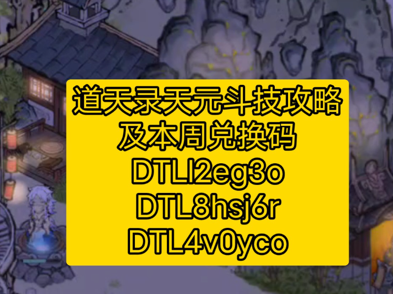 道天录本周兑换码
