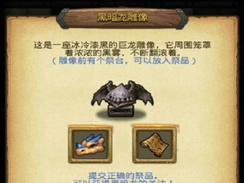 不思议迷宫黑暗龙雕像