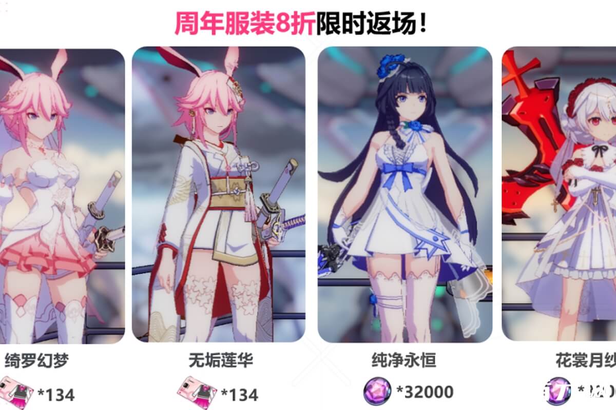 崩坏3绮罗幻梦服装返场价格