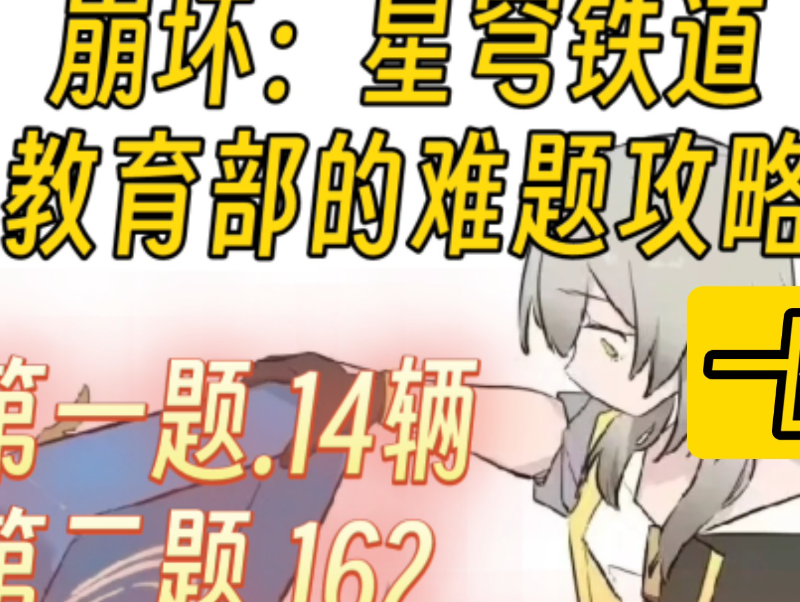 崩坏星穹铁道教育部的难题攻略