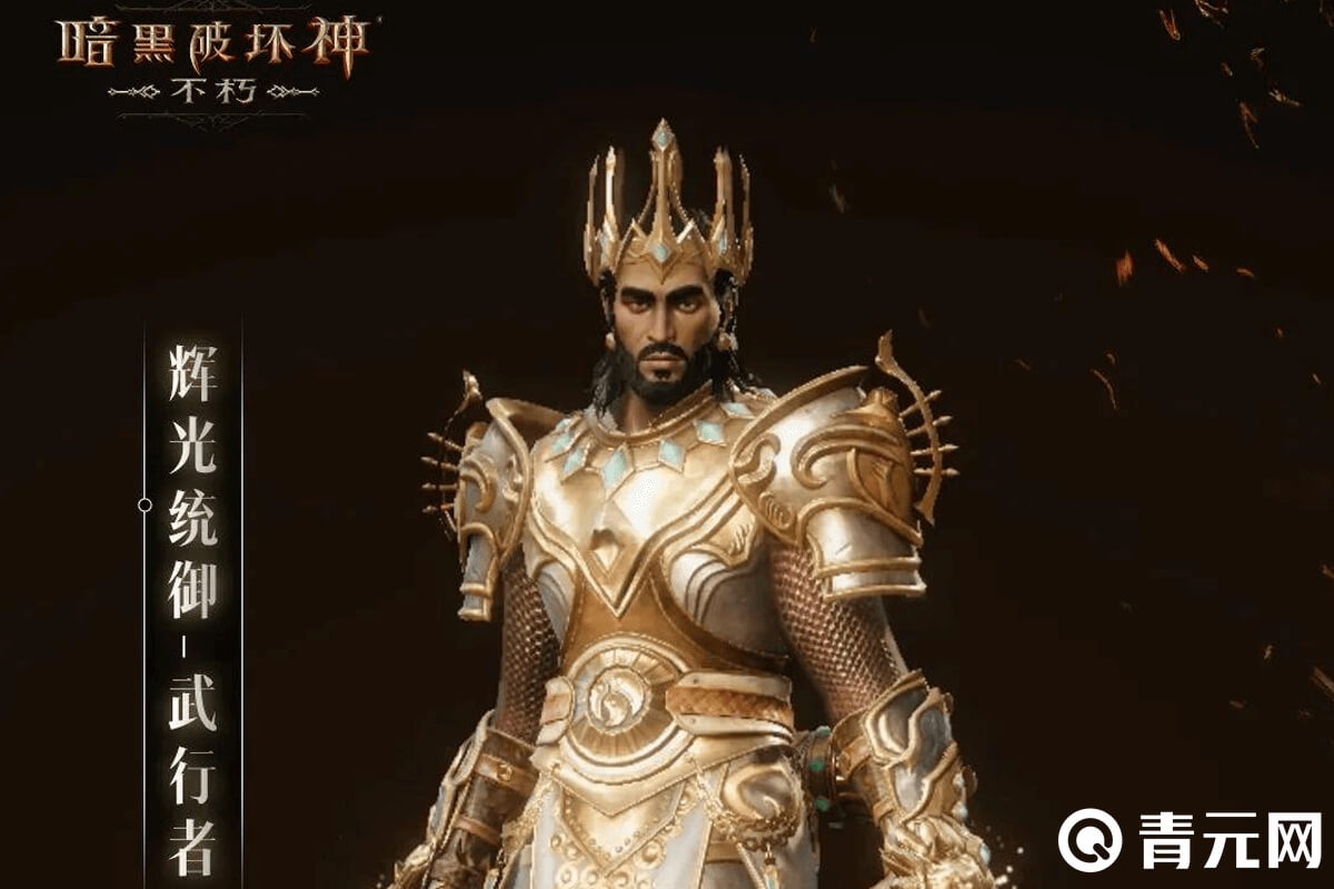 暗黑不朽辉光统御武行者