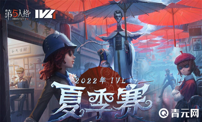 第五人格夏季赛